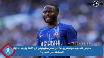 «نبض المدن» فولهام يبحث عن ضم ستيرلينج في 2025 وكيف ستؤثر الصفقة على الدوري؟